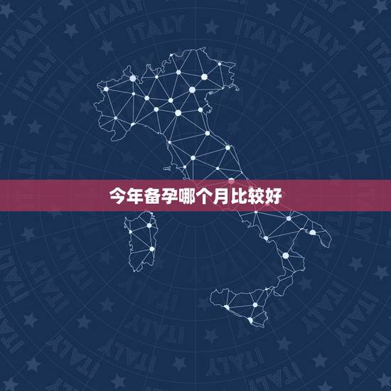 今年备孕哪个月比较好，备孕真的有最佳季节吗？哪个季节最好？