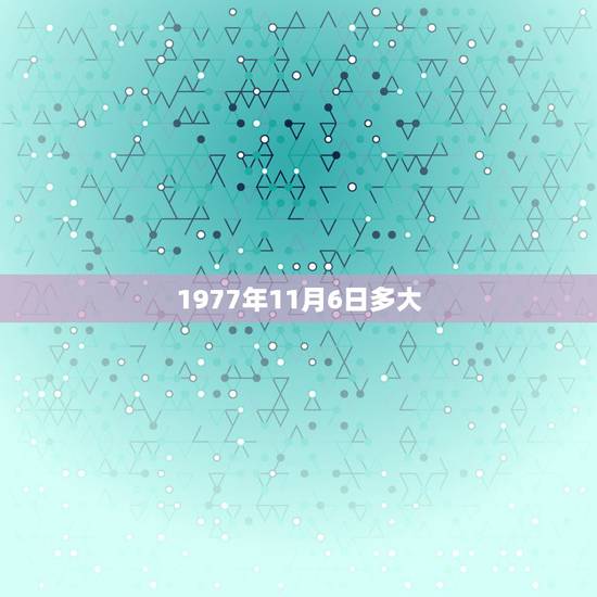 1977年11月6日多大，1977年11月6日的阴历