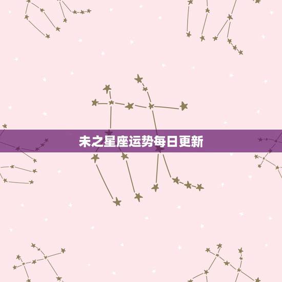 未之星座运势每日更新,哪个网址导航首页上有详细的星座运程的?还会每日更 未之星座运势每日更新,哪个网址导航首页上有详细的星座运程的?还会每日更