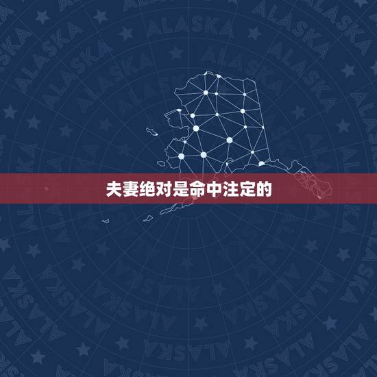 夫妻绝对是命中注定的,夫妻其实早就命中注定,真的是这样吗? 夫妻绝对是命中注定的,夫妻其实早就命中注定,真的是这样吗?