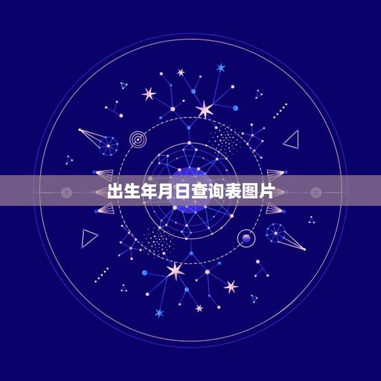 出生年月日查询表图片，怎么查询出生年月日？