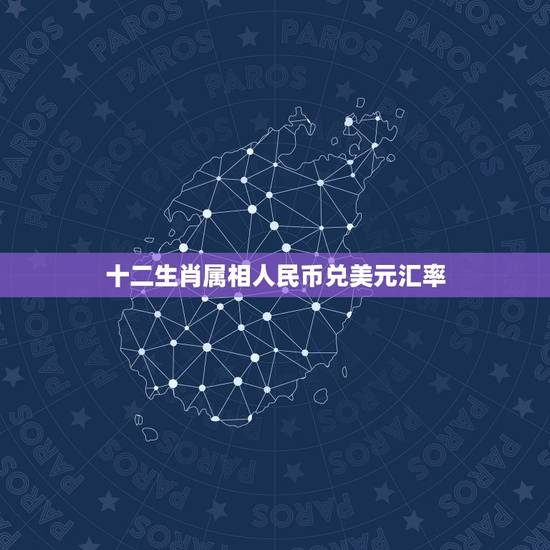 十二生肖属相人民币兑美元汇率，人民币兑美元与人民币对美元有什么区别