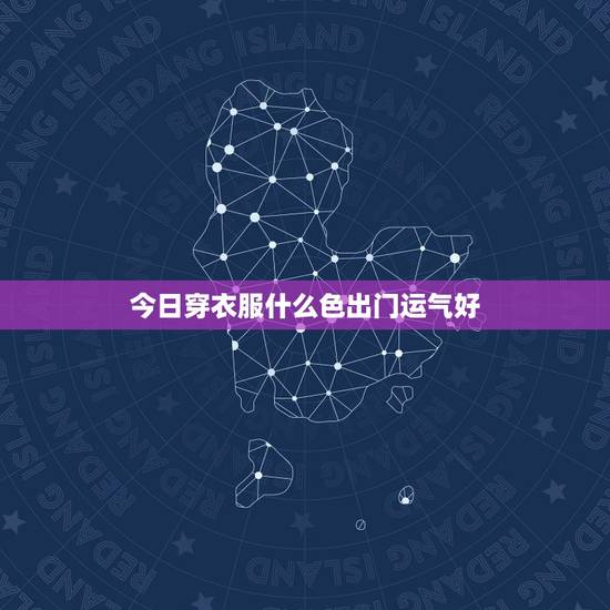 今日穿衣服什么色出门运气好,202372今日穿衣服什么色出门运气好? 今日穿衣服什么色出门运气好,202372今日穿衣服什么色出门运气好?