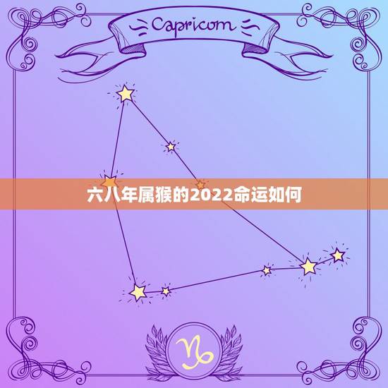 六八年属猴的2022命运如何,2022六八年属猴人的全年运势 六八年属猴的2022命运如何,2022六八年属猴人的全年运势