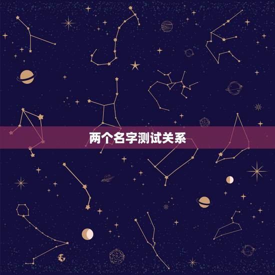 两个名字测试关系,名字笔画数测两人关系 两个名字测试关系,名字笔画数测两人关系