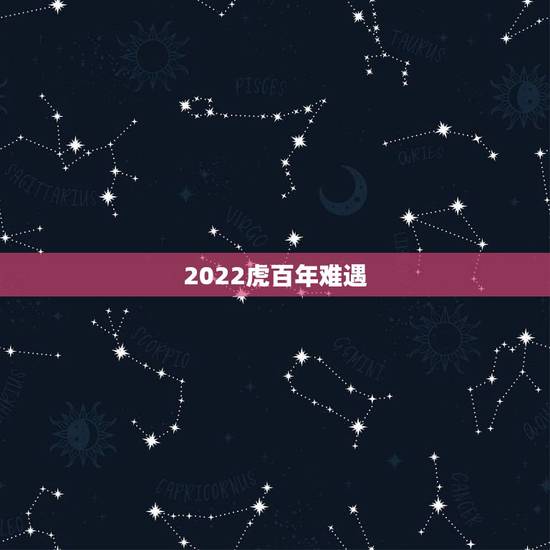 2022虎百年难遇，2022年属虎人的全年运势