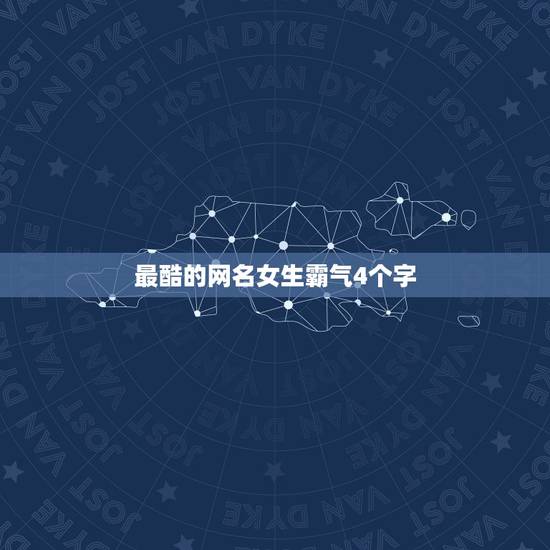 最酷的网名女生霸气4个字，网名女生霸气好听四个字
