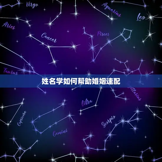 姓名学如何帮助婚姻速配 姓名学如何帮助婚姻速配