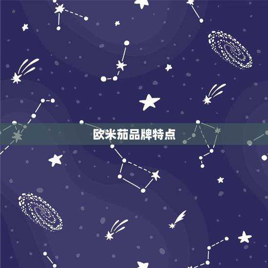 欧米茄品牌特点