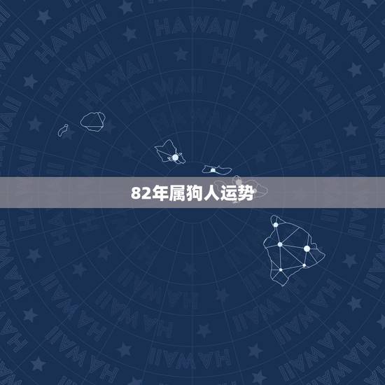 82年属狗人运势,属狗82年出生的,今年运气怎么样 82年属狗人运势,属狗82年出生的,今年运气怎么样