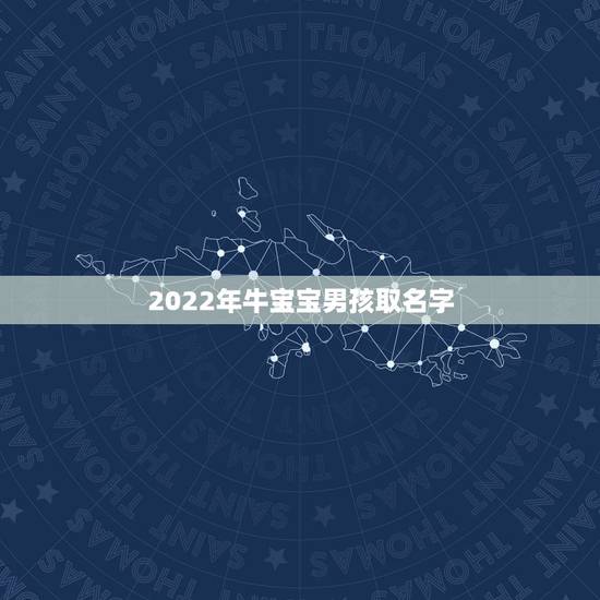 2022年牛宝宝男孩取名字，牛姓诗经取名