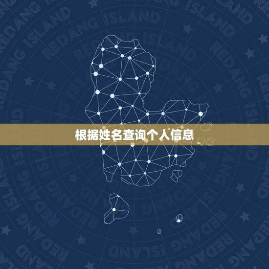 根据姓名查询个人信息，个人的身份证可以查出父母的资料吗？