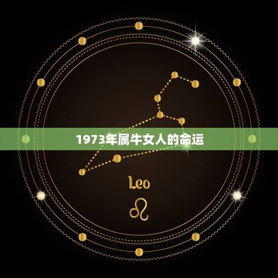 1973年属牛女人的命运,73年女人属牛一生命运 1973年属牛女人的命运,73年女人属牛一生命运