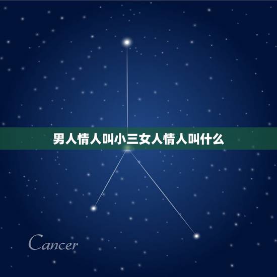 男人情人叫小三女人情人叫什么,男人的情人叫小三,女人的情人叫什么 男人情人叫小三女人情人叫什么,男人的情人叫小三,女人的情人叫什么