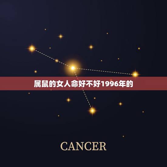 属鼠的女人命好不好1996年的,96年属鼠人注定的婚姻 属鼠的女人命好不好1996年的,96年属鼠人注定的婚姻
