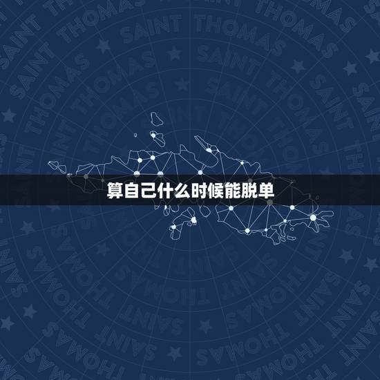 算自己什么时候能脱单，帮帮测能算感情吗？想知道自己什么时候能脱单