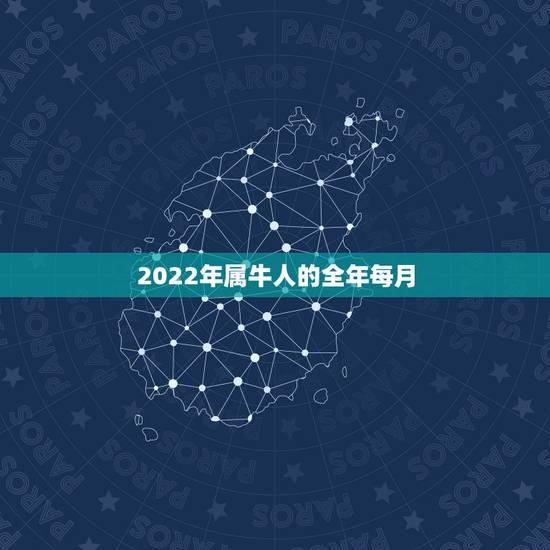 2022年属牛人的全年每月，1973年属牛人在2022年的运势
