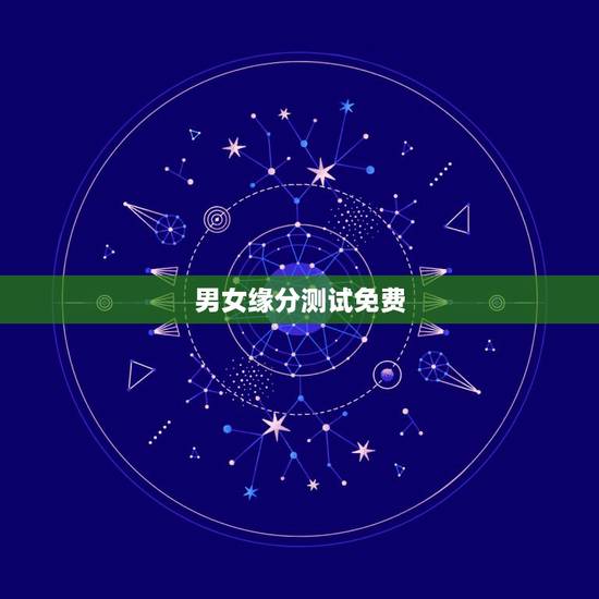 男女缘分测试免费，测试和他的缘分 免费缘分测试网站 在线爱情缘分测试