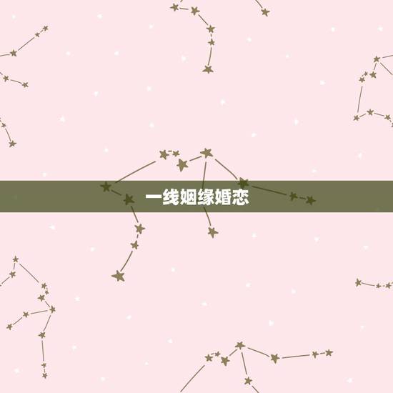 一线姻缘婚恋 , 上找对象哪个平台好 一线姻缘婚恋 , 上找对象哪个平台好