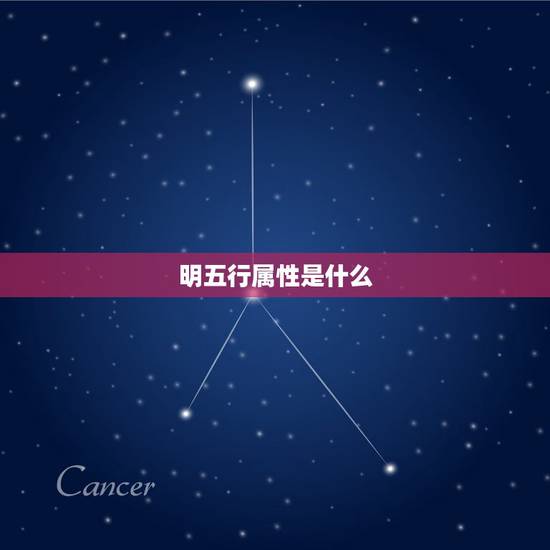 明五行属性是什么，张五行属什么