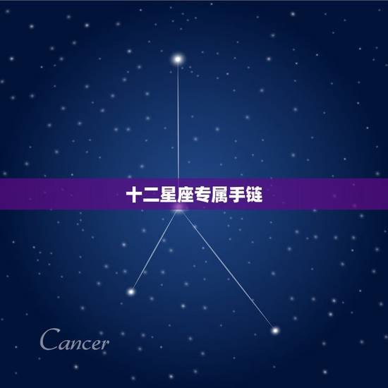 十二星座专属手链,十二星座水晶手链都是什么样的? 十二星座专属手链,十二星座水晶手链都是什么样的?