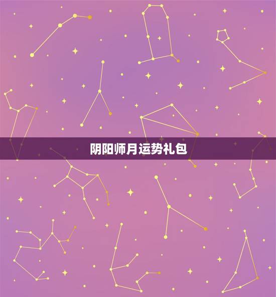 阴阳师月运势礼包，阴阳师文月运势礼包多少钱 开文月运势礼包有什么奖励