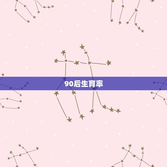 90后生育率,为什么放开二孩政策以后,生育率还降低了?为什么90后都不 90后生育率,为什么放开二孩政策以后,生育率还降低了?为什么90后都不