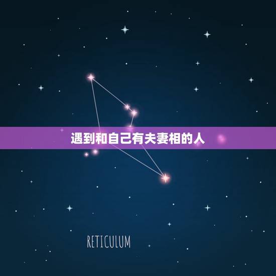 遇到和自己有夫妻相的人,只有两个人长得相似,有夫妻相的男女才能继续相处 遇到和自己有夫妻相的人,只有两个人长得相似,有夫妻相的男女才能继续相处