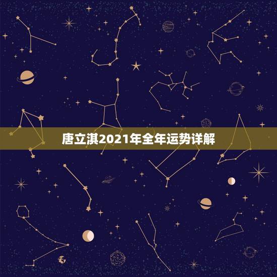 唐立淇2021年全年运势详解,属牛人2021年全年运势详解 唐立淇2021年全年运势详解,属牛人2021年全年运势详解