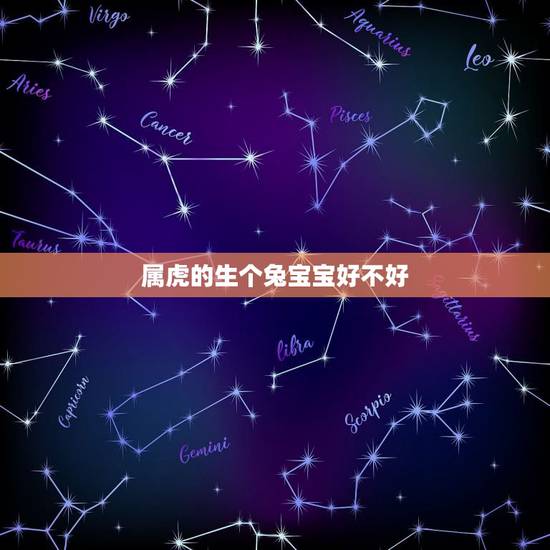 属虎的生个兔宝宝好不好，86年虎2023适合生兔宝宝吗