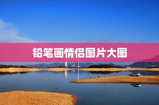 铅笔画情侣图片大图，求侣头像，铅笔画男