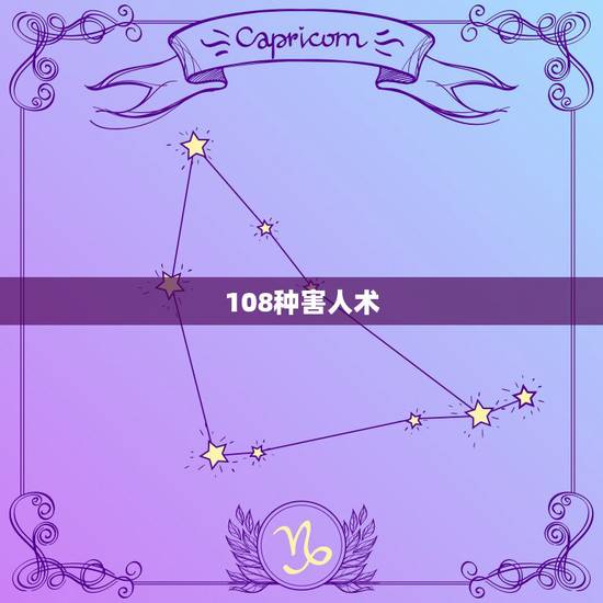 108种害人术,中国民间秘术有哪些? 108种害人术,中国民间秘术有哪些?