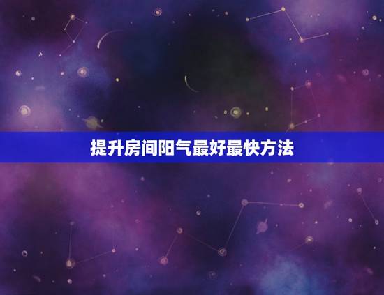 提升房间阳气最好最快方法,房间很阴暗,如何增加阳气。 提升房间阳气最好最快方法,房间很阴暗,如何增加阳气。