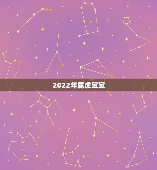 2022年属虎宝宝，2022年属虎的宝宝好吗