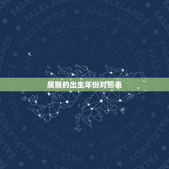 属猴的出生年份对照表，2022 属猴年龄查询表