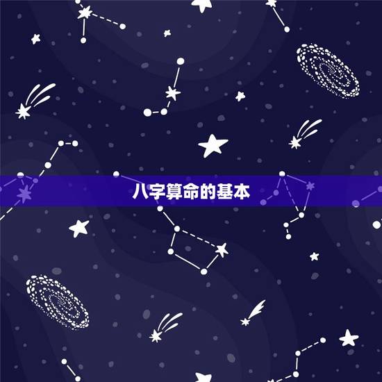 八字算命的基本 八字算命的基本