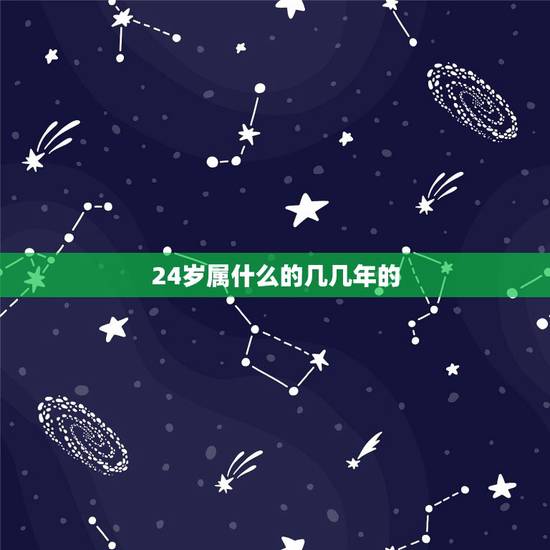 24岁属什么的几几年的,82岁属什么生肖 24岁属什么的几几年的,82岁属什么生肖