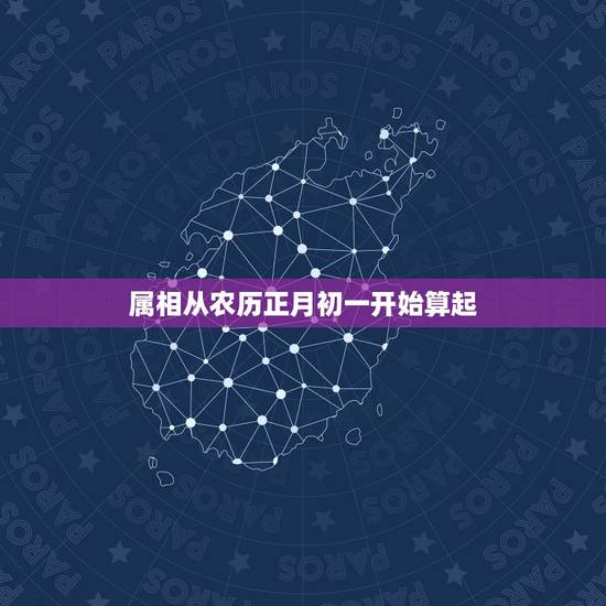 属相从农历正月初一开始算起，生肖属相从立春算起还是从正月初一算起？公历