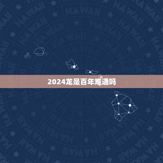 2024龙是百年难遇吗，预言唯有玉兔上龙床