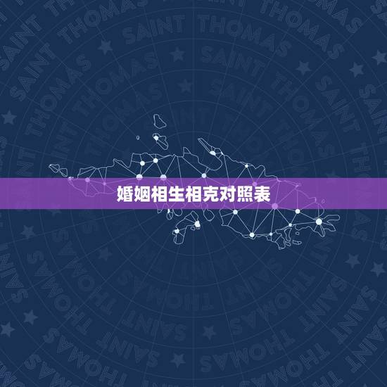婚姻相生相克对照表，夫妻相克表的12生肖配对表