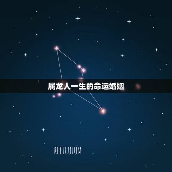 属龙人一生的命运婚姻,婚姻到什么程度该离婚 属龙人一生的命运婚姻,婚姻到什么程度该离婚