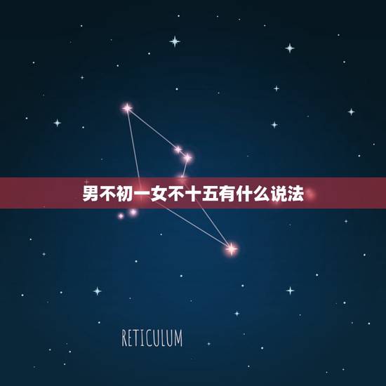 男不初一女不十五有什么说法,农历六月初一出生的男孩命好吗 男不初一女不十五有什么说法,农历六月初一出生的男孩命好吗