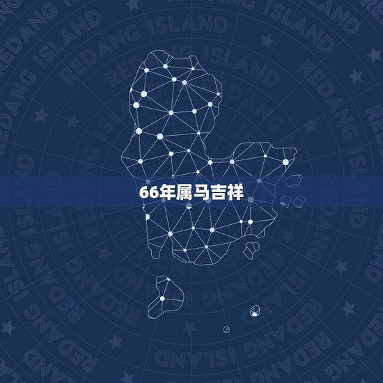66年属马吉祥 名,属马起名忌讳的50个字 66年属马吉祥 名,属马起名忌讳的50个字