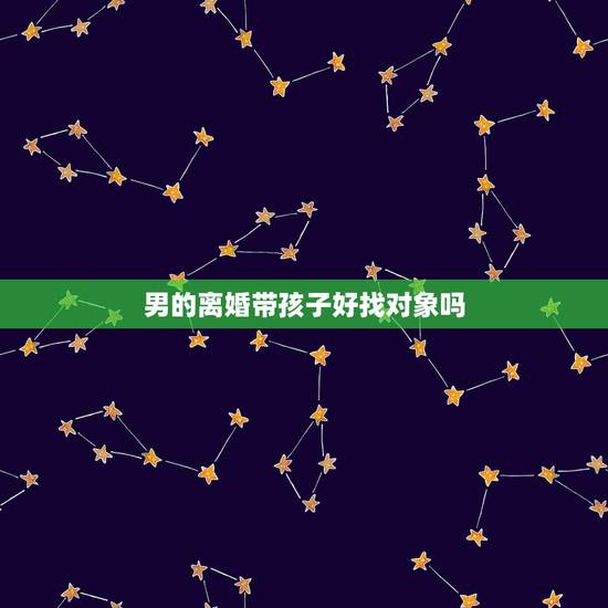男的离婚带孩子好找对象吗,男人离婚带孩子容易找对象吗? 男的离婚带孩子好找对象吗,男人离婚带孩子容易找对象吗?