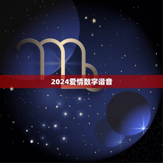 2024爱情数字谐音，爱情数字密码大全2022