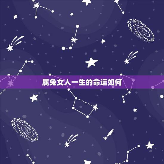 属兔女人一生的命运如何,1998年属虎的是什么命 属兔女人一生的命运如何,1998年属虎的是什么命