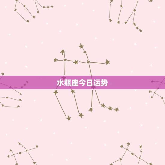 水瓶座今日运势，水瓶座今日运势