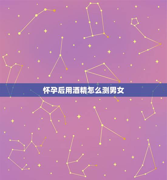 怀孕后用酒精怎么测男女，酒精测男女 这个图男女？有知道的吗？