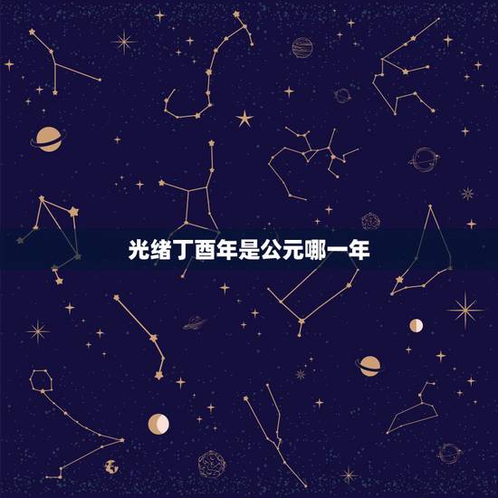 光绪丁酉年是公元哪一年，道光丁酉年是哪一年