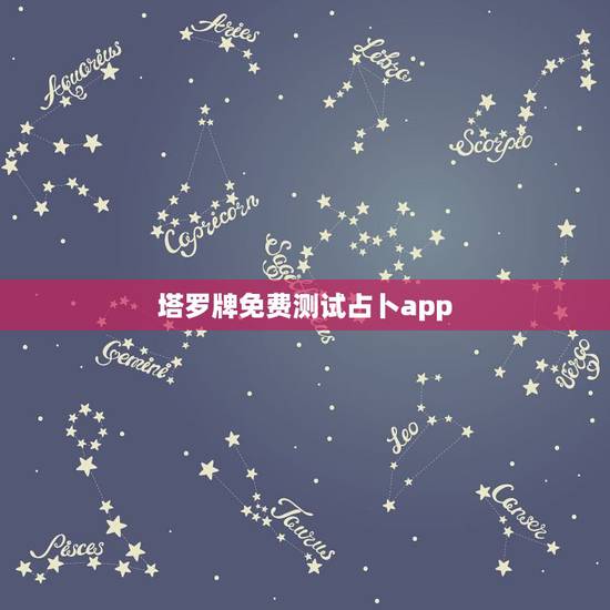 塔罗牌免费测试占卜app,免费塔罗牌在线测试 塔罗牌免费测试占卜app,免费塔罗牌在线测试
